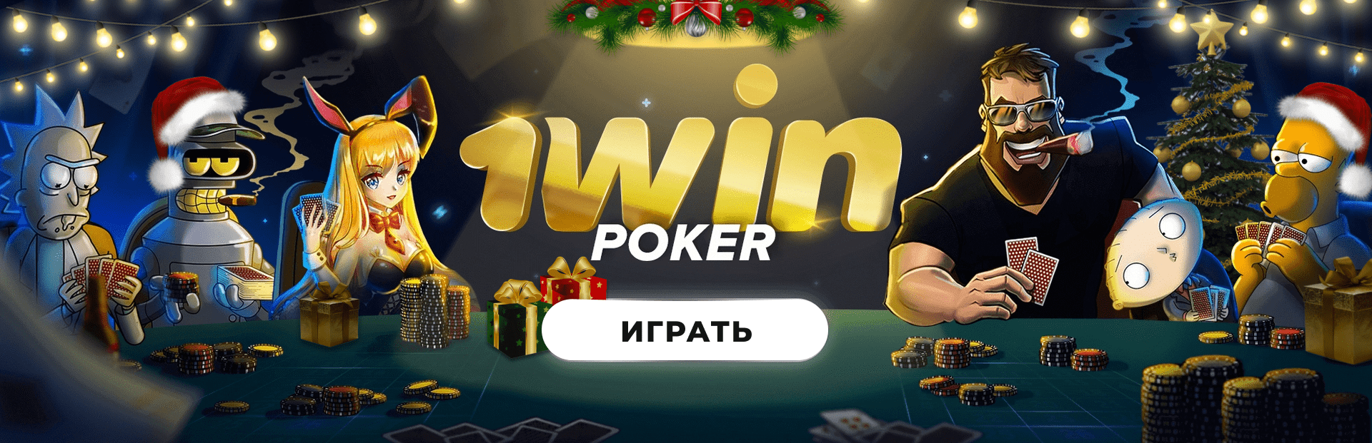 покер 1win играть на реальные деньги - 1win онлайн казино Украина